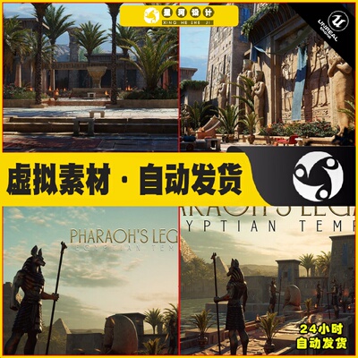 UE5 Pharaoh's Legacy Egyptian Temple Megapack埃及神庙场景5.1