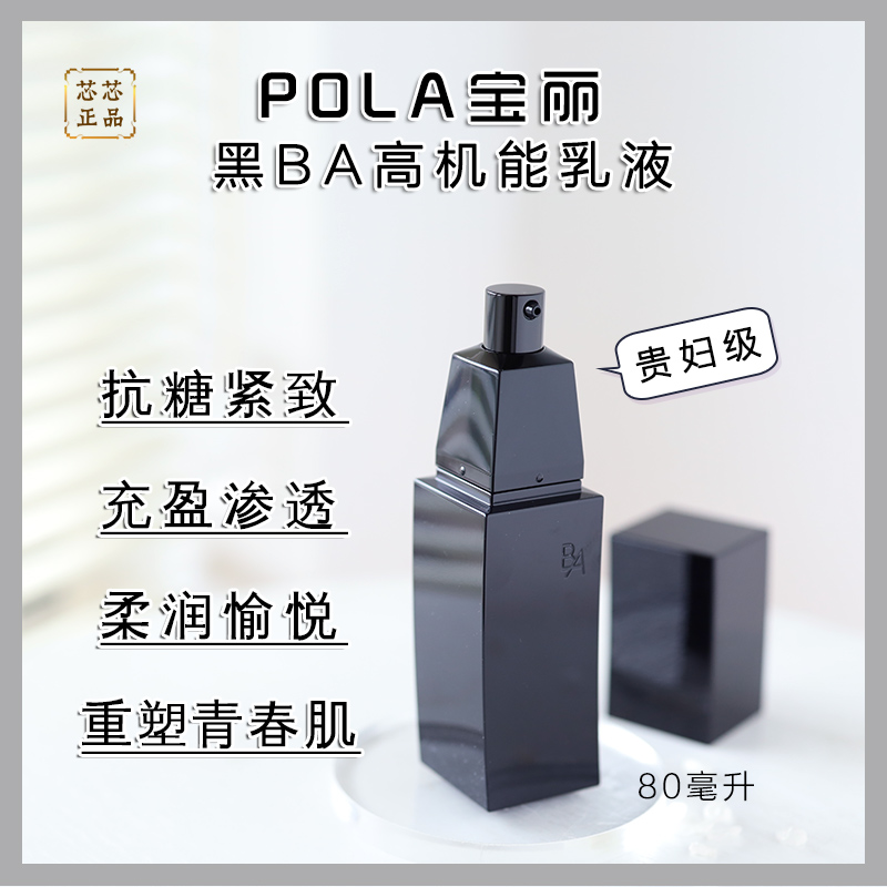 速发新第六代POLA宝丽黑BA赋颜晨光乳液80ml 滋润抗老抗糖化紧致