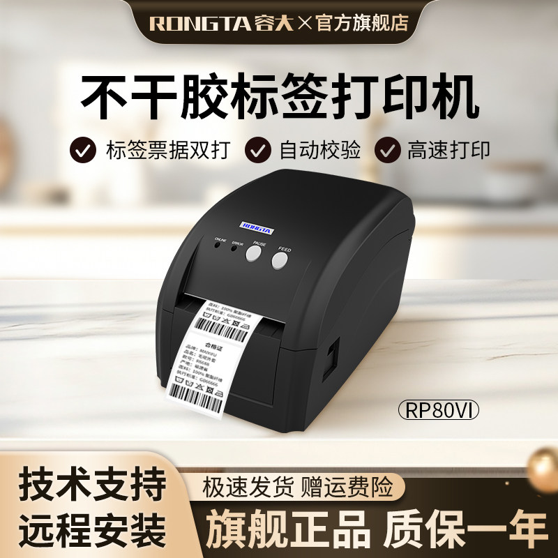 容大RP80VI品牌80mm标签机KS超市价格复古服装店吊牌条形码不干胶标签打印机奶茶店专用迷你可爱小型RP806