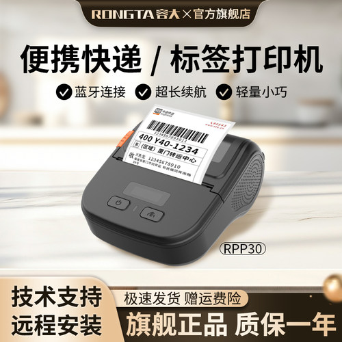 RPP30容大便携式快递取件码打印