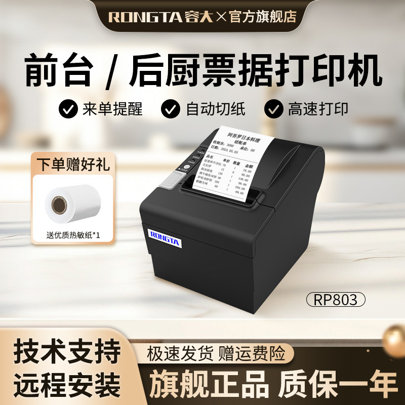 容大 RP80III/RP802热敏打印机80mm餐饮超市前台后厨小票打印机RP80III-USE网口自带切刀自动切纸RP803
