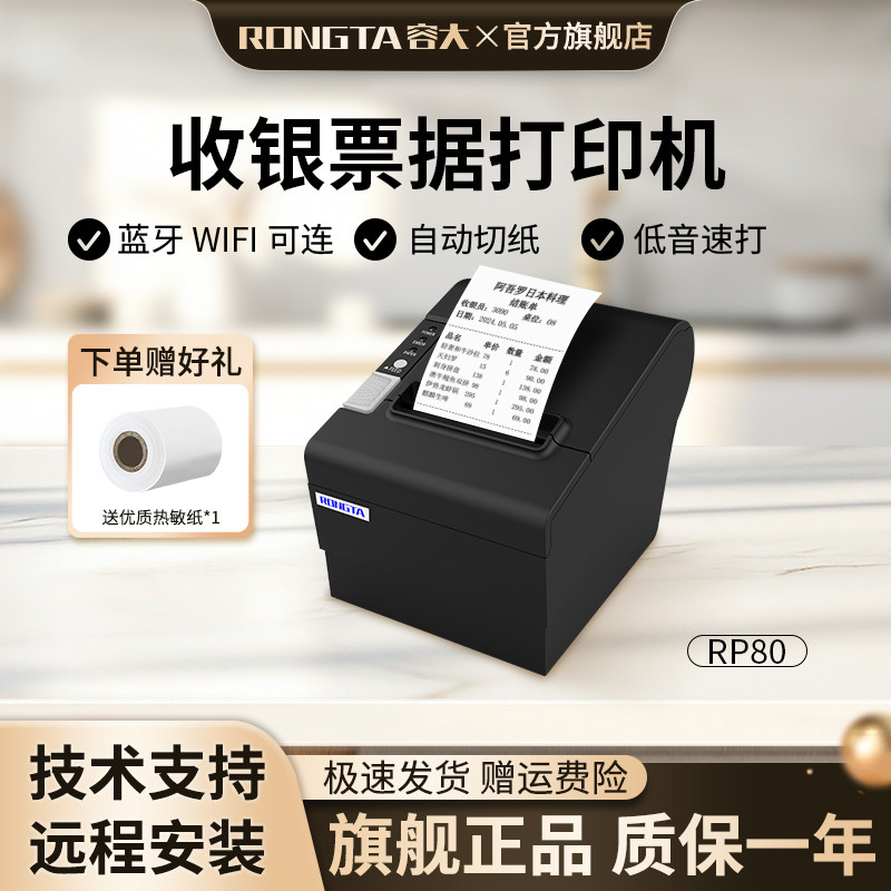 容大RP80高品质80mm热敏打印机WiFi无线网口前台收银后厨厨房出单打印机自动切纸医院诊所处方单小票打印机