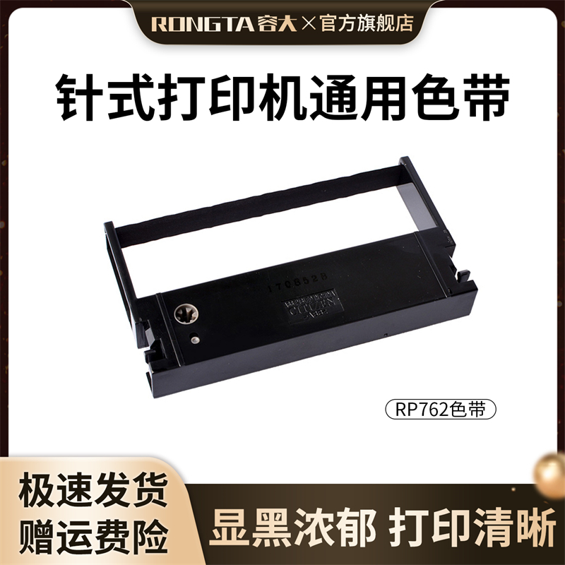 容大品牌税控发票针式打印机标配色带762系列通用色带