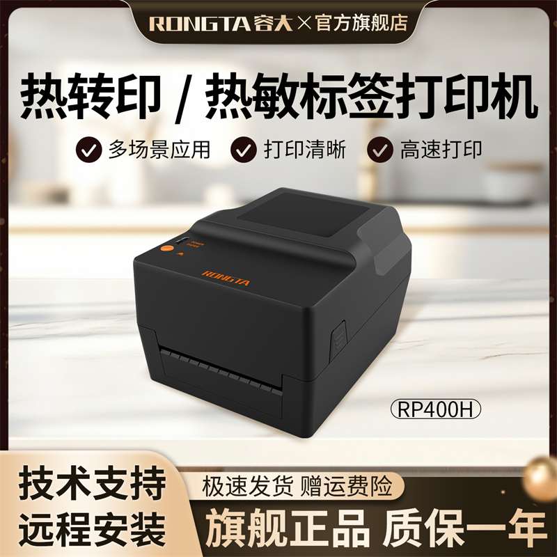 容大RP400H碳带热转印打印机不干胶热敏标签22-118mm宽度打印机热