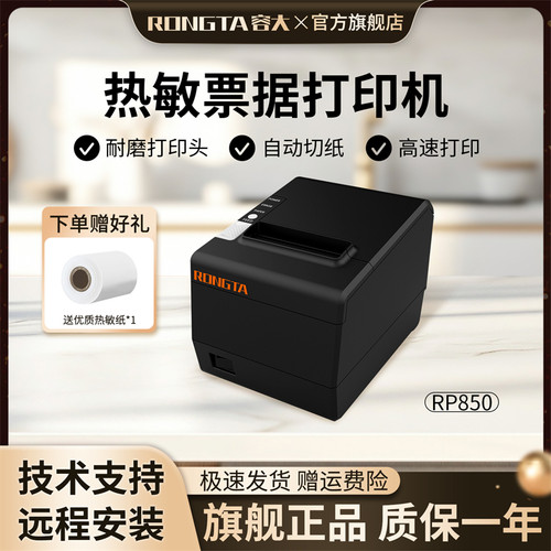 容大RP850声光热敏蜜雪冰城收银80mm餐饮超市网口小票机来单提醒