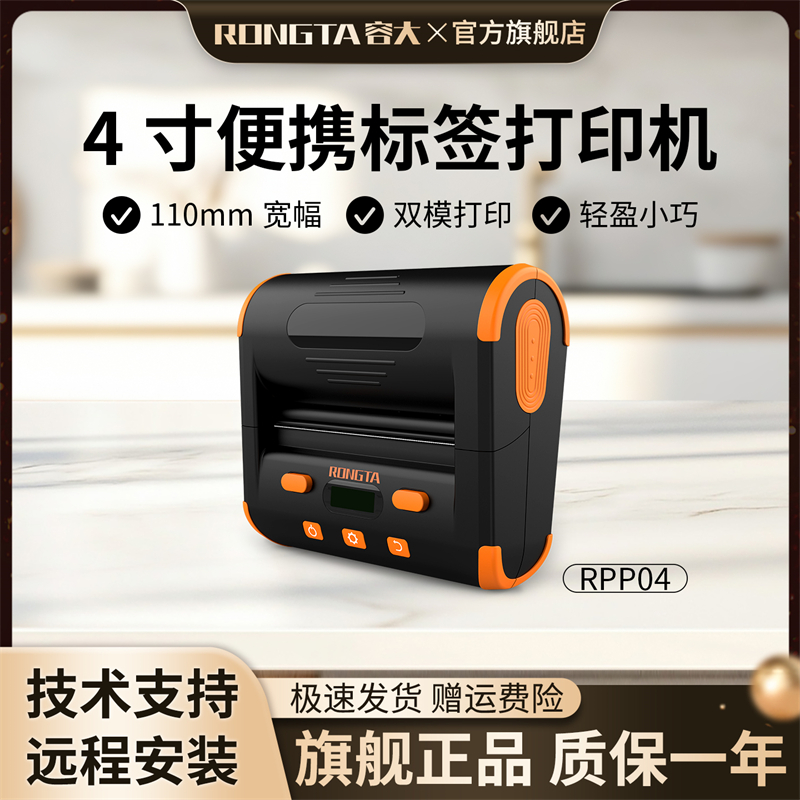 容大RPP04四英寸便携标签打印机