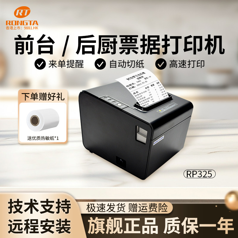 容大RP325外卖票据热敏打印机80mm网口厨房饭店后厨收银前台订单收银美团饿了么京东可连蓝牙自动切纸小票机