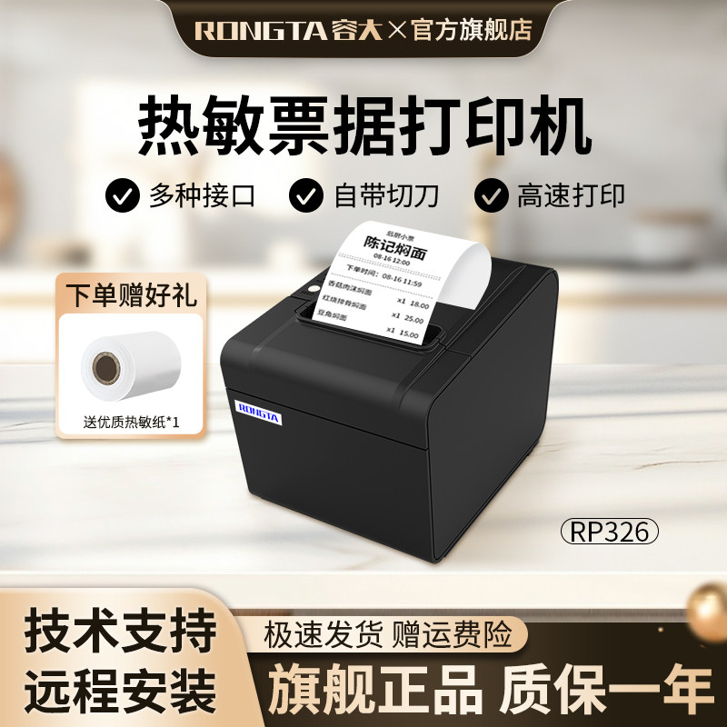 容大RP326热敏打印机80mm客如云红云收银天财商龙收款机适配后厨房打印机网口酒店美团饿了么前台菜单打单机