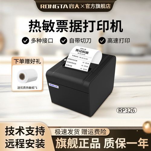 容大rp326餐饮后厨热敏打印机