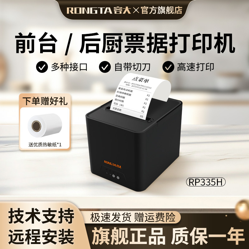 【限量秒杀】容大RP335H热敏后厨打印机80MM网口餐饮饭店酒店点菜外卖接单服装超市前台收银小票机自动切纸