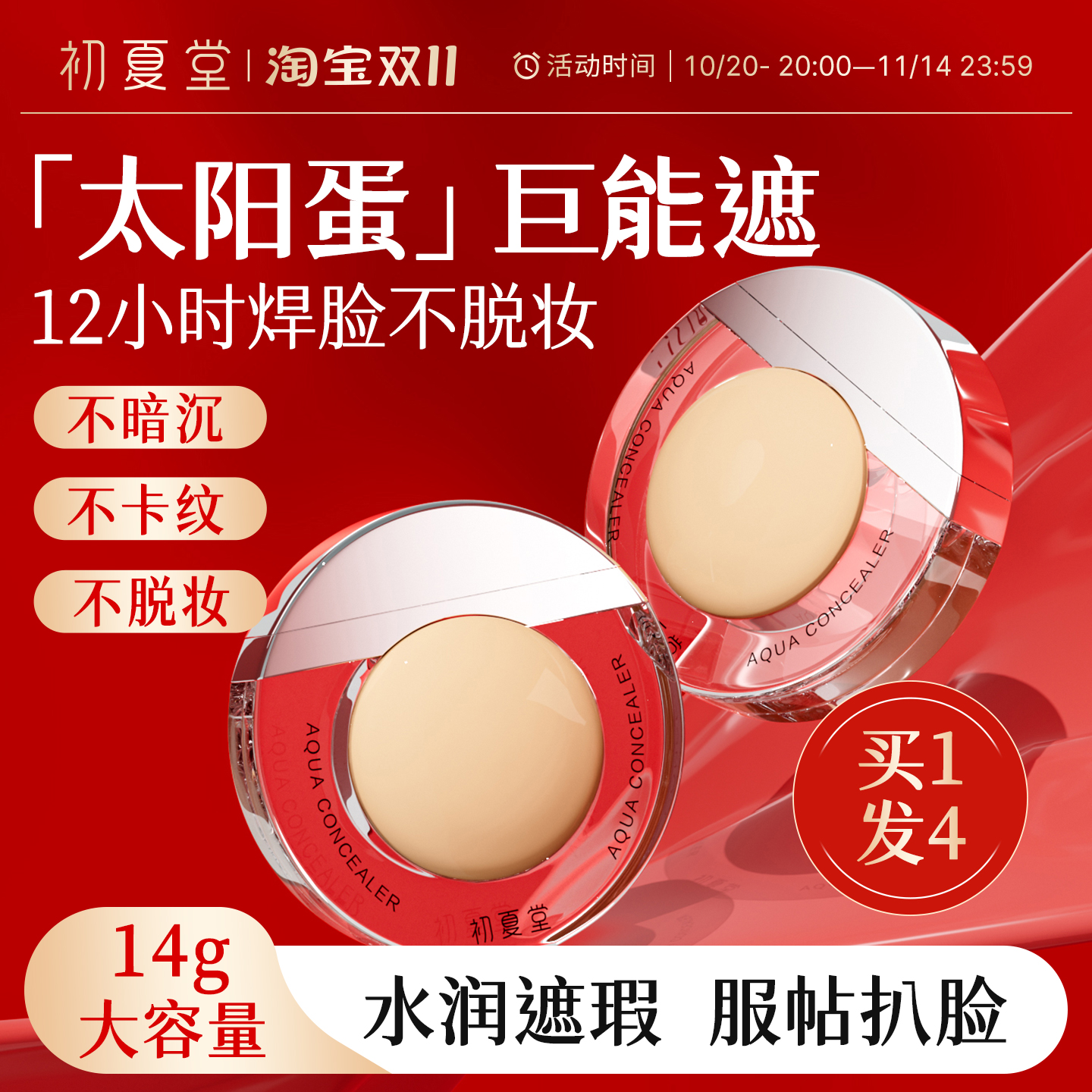 初夏堂太阳蛋遮瑕液膏一笔遮盖脸部痘痘印雀斑点黑眼圈防水正品