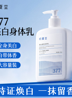 初夏堂377美白身体乳保湿滋润干燥补水持久留香全身冷白皮神器女