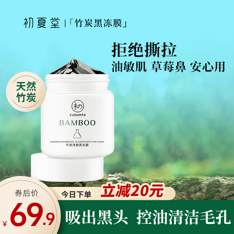 初夏堂黑冻膜深层去清洁控油黑头白头粉刺痘痘印改善毛孔面膜女男