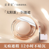 初夏堂太阳蛋遮瑕液膏笔提亮强力巨遮盖脸部斑点黑眼圈防店正品 店