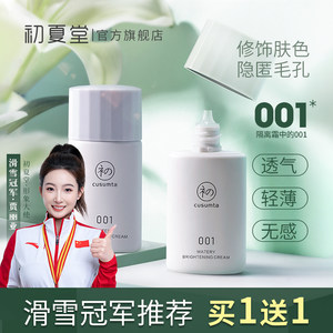初夏堂001隔离霜妆前乳三合一打底保湿遮瑕隐毛孔提亮素颜女官方