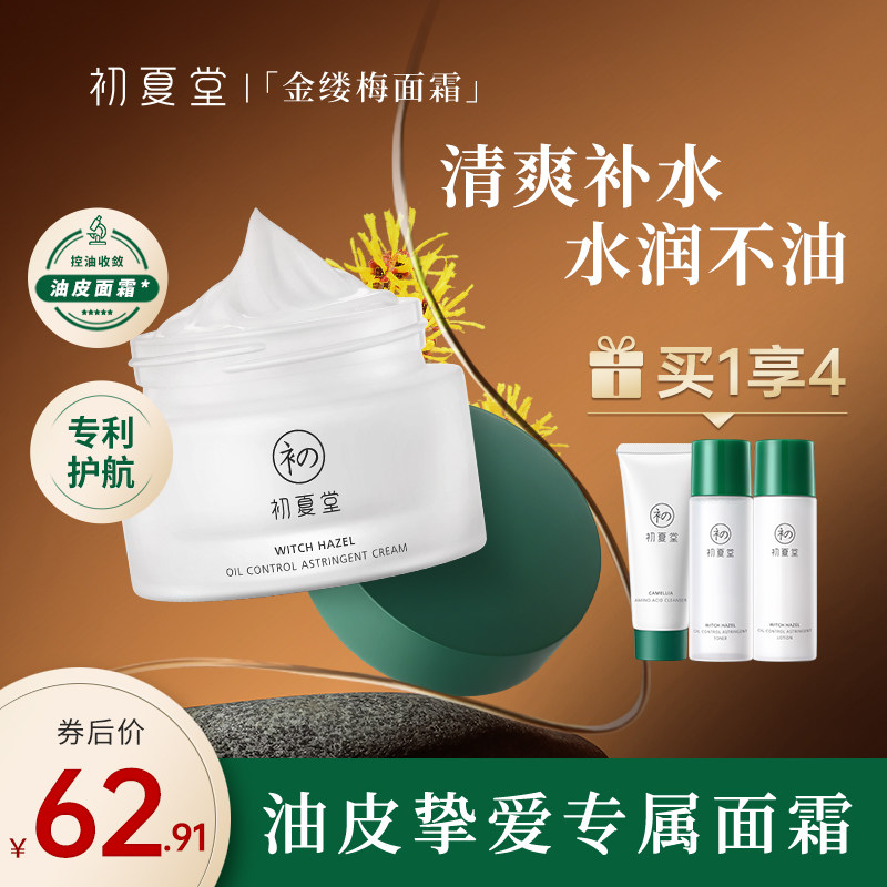 初夏堂金缕梅控油面霜春夏油皮补水保湿清爽改善毛孔乳液正品男女