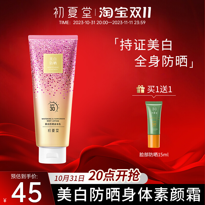 初夏堂美白防晒身体素颜霜乳女夏保湿滋润紫外线脖子全身裸妆免卸