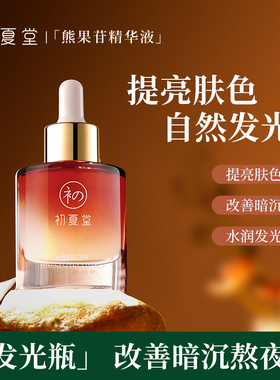 初夏堂保湿提亮肌肤暗黄暗沉精华