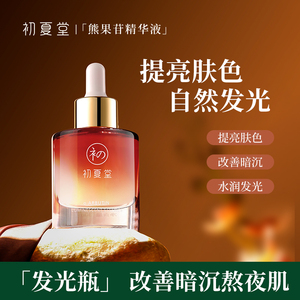初夏堂保湿提亮肌肤暗黄暗沉精华