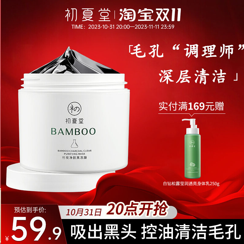初夏堂黑冻膜深层清洁控油去黑头白头粉刺痘痘印改善毛孔面膜女男