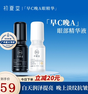 初夏堂早C晚A眼部精华液提亮紧致抗皱氧老减淡细纹黑眼圈视黄醇霜