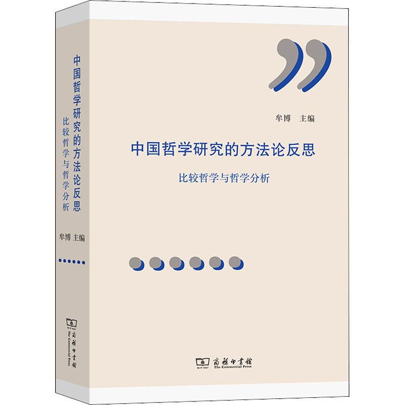 【新华书店】中国哲学研究的方反思 比较研究与哲学分析9787100196222属于什么档次？