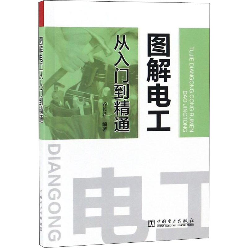 【新华书店】图解电工从入门到精通工业/农业技术/电工技术/家电维修978