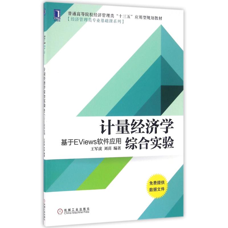 【新华书店】计量经济学综合实验:基于EVIEWS软件应用/王军虎/教材//教材/大学教材9787111547754