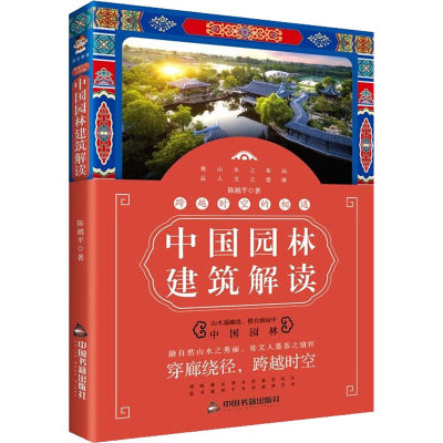 【新华书店】跨越时空的相遇 中国园林建筑解读工业/农业技术/建筑/水利（新）9787506882828