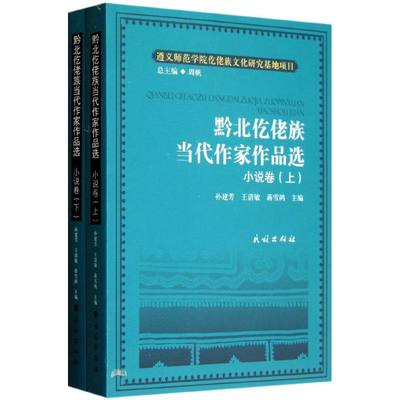 【新华书店】黔北仡佬族当代作家作品选(小说卷上下)文学/现代/当代文学9787105125616