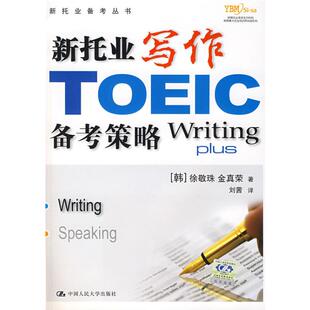 新华书店 新托业备考丛书 托福 新托业写作备考策略 外语 TOEFL9787300086200 教材