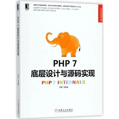 【新华书店】PHP7底层设计与源码实现计算机/网络/网络通信（新）9787111599197