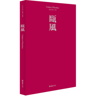 第20辑历史 瓯风 新华书店 历史知识读物97875963982