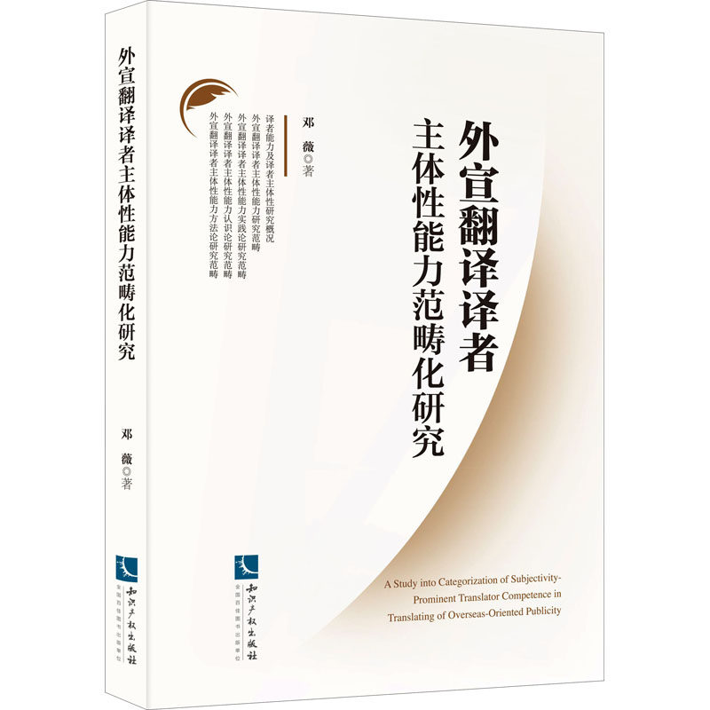 【新华书店】外宣翻译译者主体能力范畴化研究9787513076678高性价比高么？