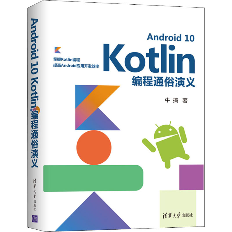 【新华书店】ndrid0Kotlin编程通俗演义计算机/网络/计算机软件工程（新）9787302552741