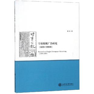 新华书店 1899 传媒出版 宁波报纸广告研究 社会科学 9787313206602 1999年