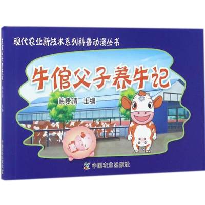 【新华书店】牛倌父子养牛记工业/农业技术/农业/畜牧/养殖9787109178168