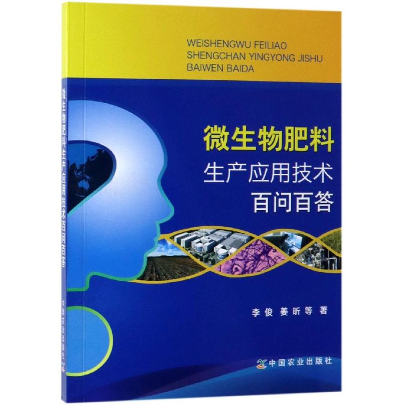 【新华书店】微生物肥料生产应用技术百问百答工业/农业技术/农业/农业基础科学9787109255074