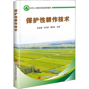 【新华书店】保护耕作技术工业/农业技术/农业/农业基础科学9787511653598