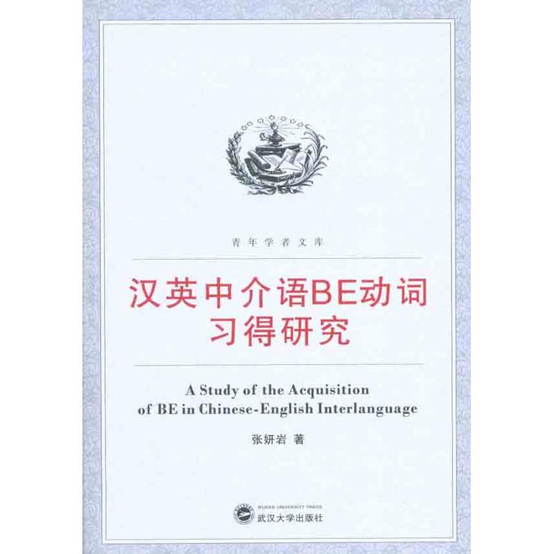 汉英中介语be动词习得研究9787307081499张妍岩