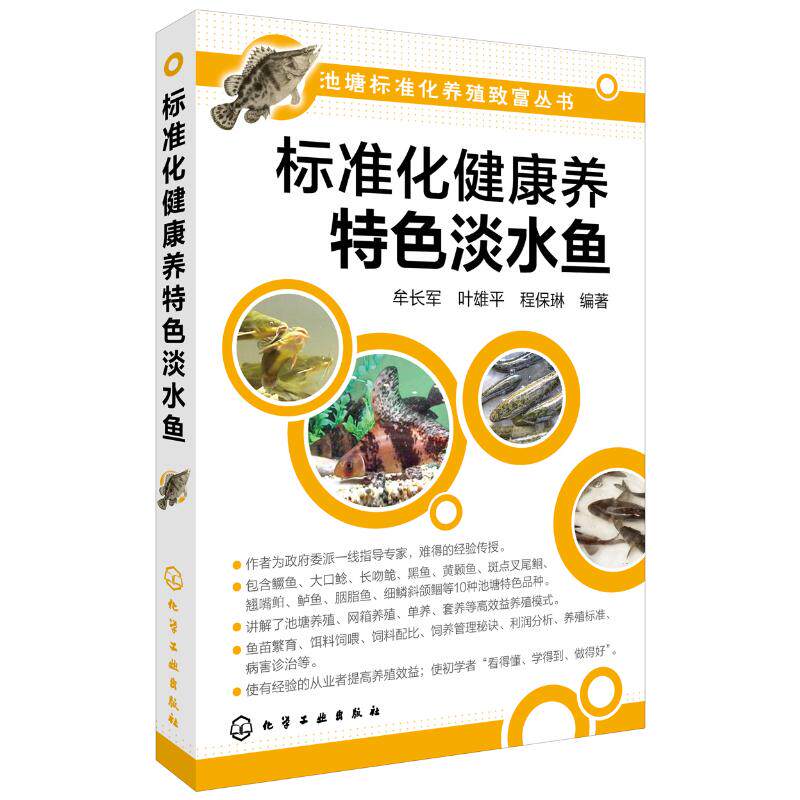 【新华书店】标准化健康养特色淡水鱼9787122267078怎么样,好用不?