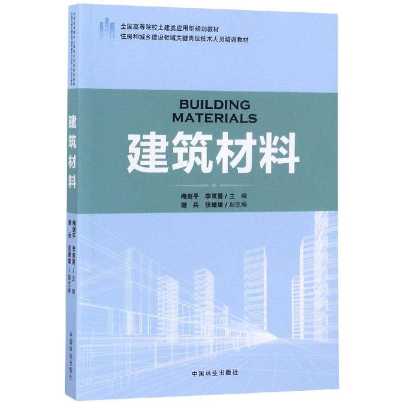 【新华书店】建筑材料住房和城乡建设领域关键岗位技术人员培训教材/全国高等院校土建类应用型规划教材9787503891786怎么看?
