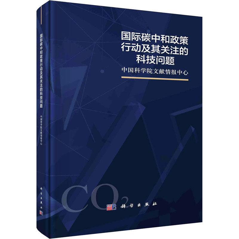 【新华书店】国际碳中和政策行动及其关注的科技问题9787030711625怎么看?
