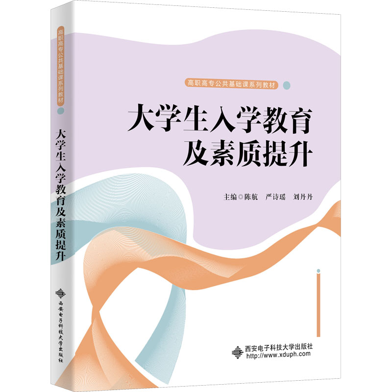 【新华书店】大学生入学教育及素质提升/教材//教材/大学教材9787560661803