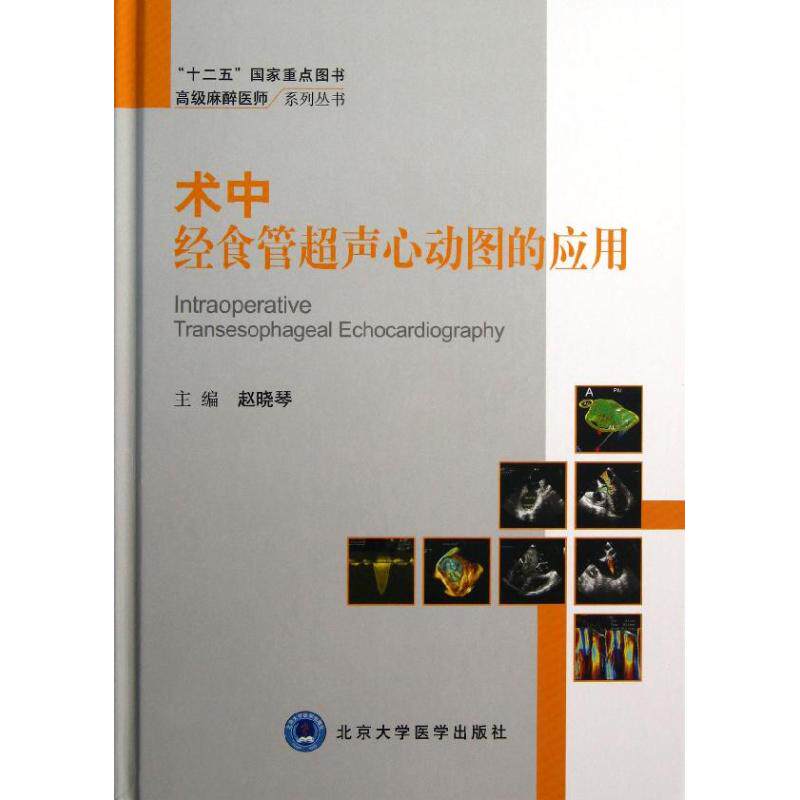 新华书店术中经食管超声心动图的应用9787565904745赵晓琴