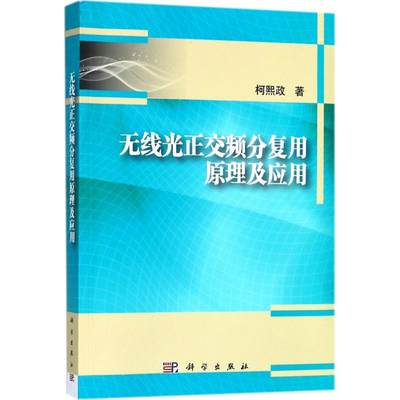 【新华书店】无线光正交频分复用原理及应用工业/农业技术/电工技术/家电维修9787030550880