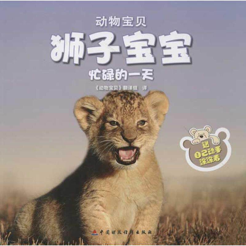 狮子宝宝忙碌的9787509536148泰特尔鲍姆