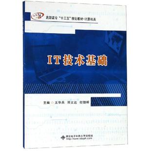 IT技术基础 王华兵 教材 大学教材9787560650104 新华书店 职