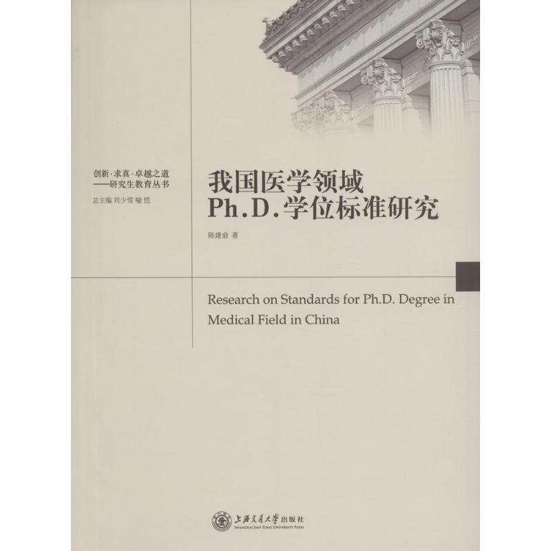 【新华书店】我国医学领域Ph.D.标准研究9787313137593后使用感如何?