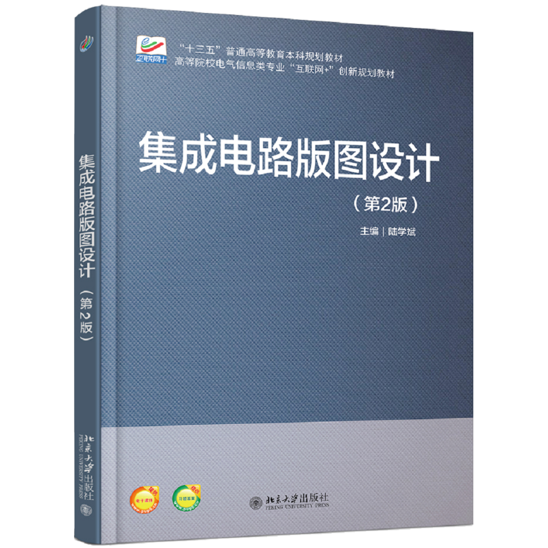 【新华书店】集成电路版图设计(D2版)/陆学斌9787301296912陆学斌